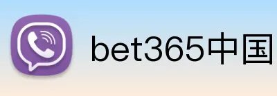 bet365中国官网 logo